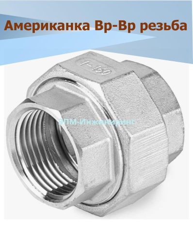 Американка нержавеющая Вр/Вр Ду 25 (1", 33,7 мм) AISI 316 коническое уплотнение от компании ООО "ЭПМ-Инжиниринг"